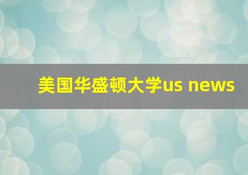 美国华盛顿大学us news